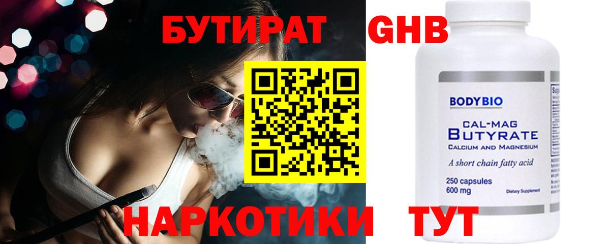 БУТИРАТ вода  Вход с VPN  Чайковский 