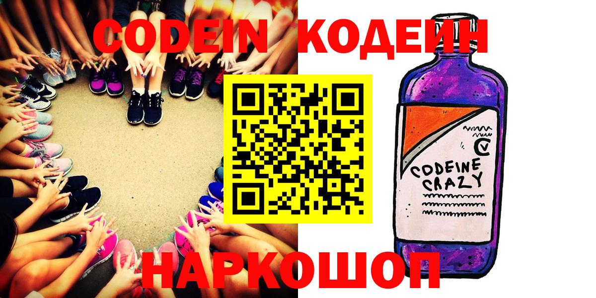 Codein напиток Lean (лин) Чайковский